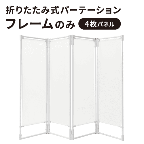 折りたたみ式パーテーション 4枚パネル 器具のみ