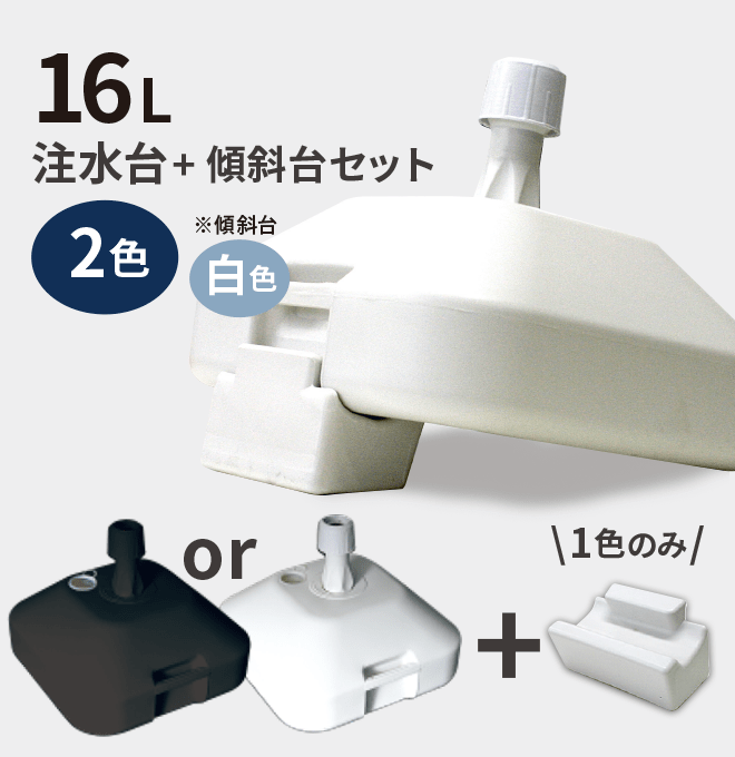 注水台（16L）+傾斜スタンドセット