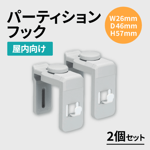 パーティションフック（2個セット）