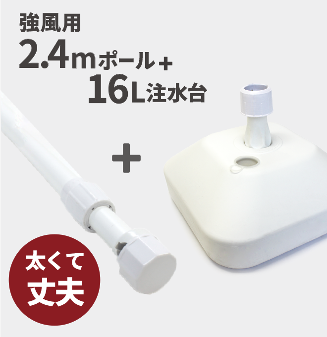 強風用2.4mのぼりポール+16L注水台セット（白）