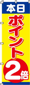 本日ポイント2倍