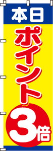 本日ポイント3倍