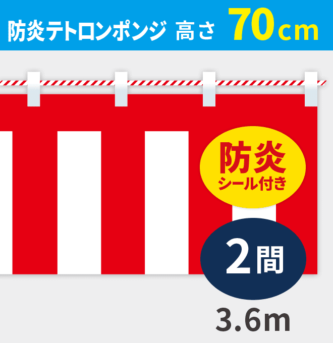 防炎紅白幕防炎ポンジ高さ70cm×長さ3.6m紅白ひも付