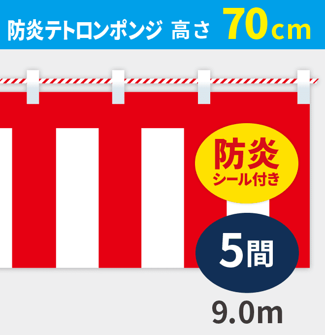 防炎紅白幕防炎ポンジ高さ70cm×長さ9.0m紅白ひも付