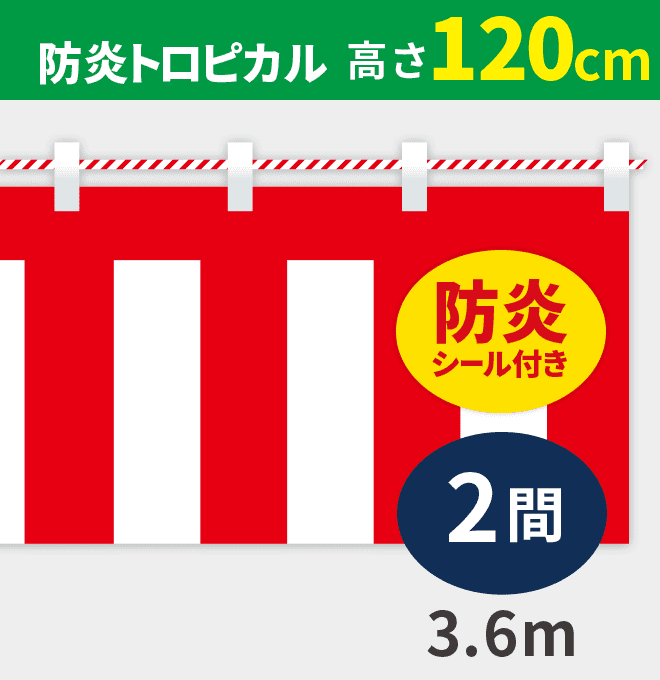 防炎紅白幕防炎トロピカル高さ120cm×長さ3.6m紅白ひも付