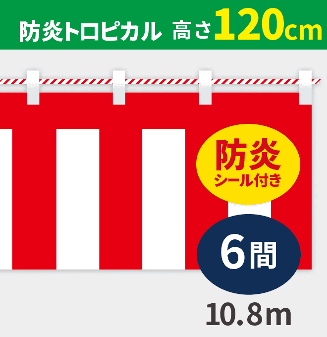 防炎紅白幕防炎トロピカル高さ120cm×長さ10.8m紅白ひも付