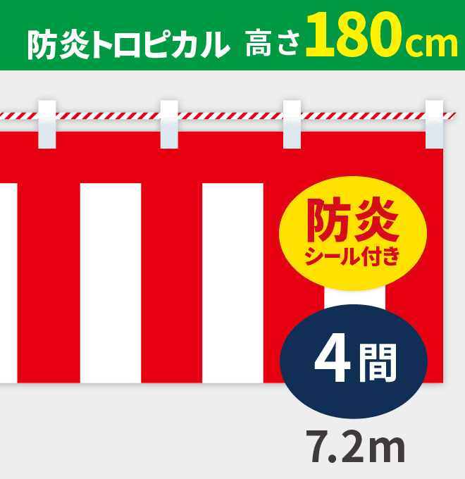 防炎紅白幕防炎トロピカル高さ180cm×長さ7.2m紅白ひも付