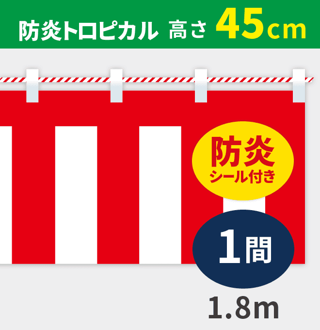 防炎紅白幕防炎トロピカル高さ45cm×長さ1.8m紅白ひも付