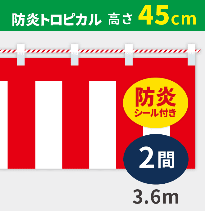 防炎紅白幕防炎トロピカル高さ45cm×長さ3.6m紅白ひも付