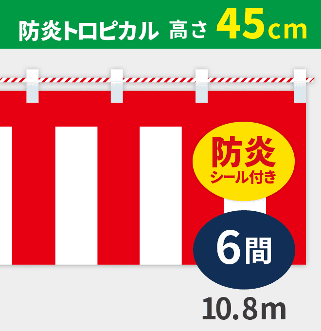 防炎紅白幕防炎トロピカル高さ45cm×長さ10.8m紅白ひも付