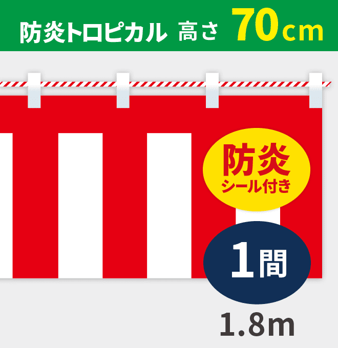 防炎紅白幕防炎トロピカル高さ70cm×長さ1.8m紅白ひも付