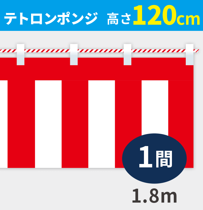 紅白幕ポンジ高さ120cm×長さ1.8m紅白ひも付