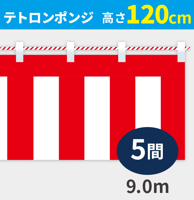 紅白幕ポンジ高さ120cm×長さ9.0m紅白ひも付