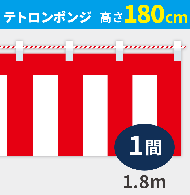 紅白幕ポンジ高さ180cm×長さ1.8m紅白ひも付