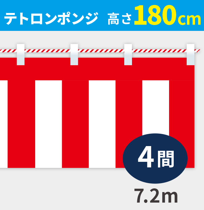 紅白幕ポンジ高さ180cm×長さ7.2m紅白ひも付