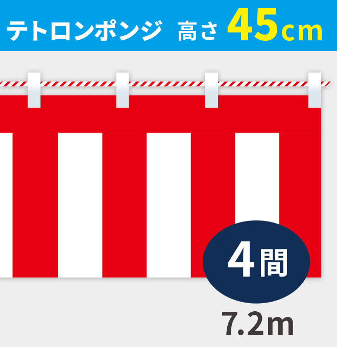 紅白幕ポンジ高さ45cm×長さ7.2m紅白ひも付