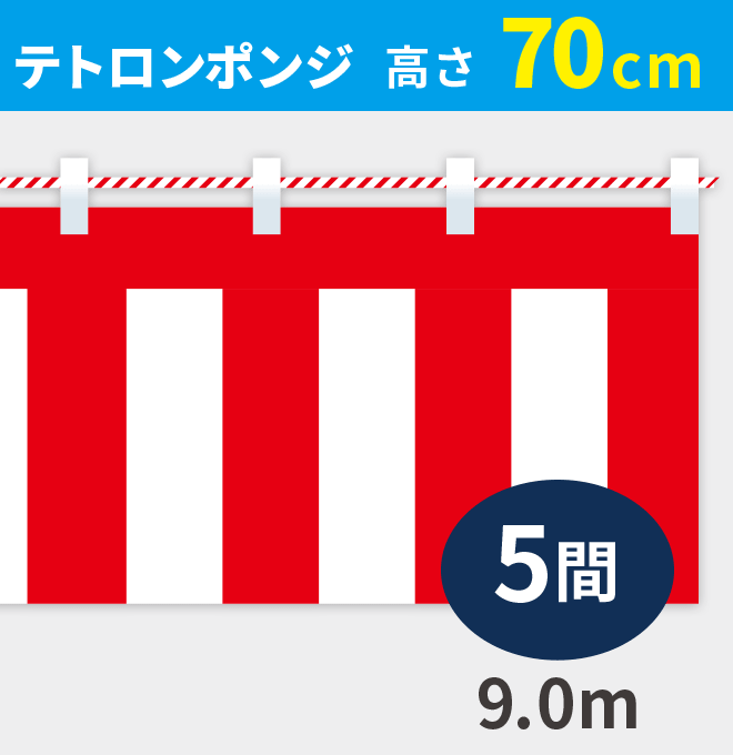 紅白幕ポンジ高さ70cm×長さ9.0m紅白ひも付