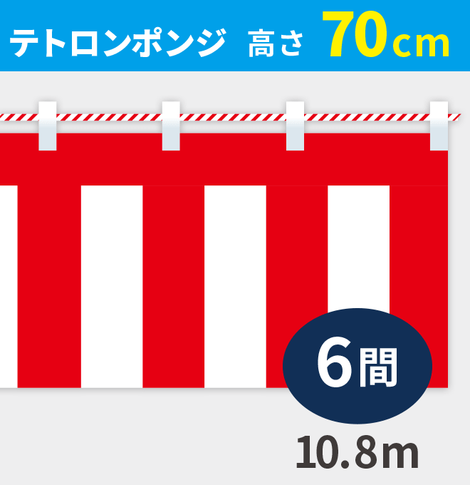 紅白幕ポンジ高さ70cm×長さ10.8m紅白ひも付