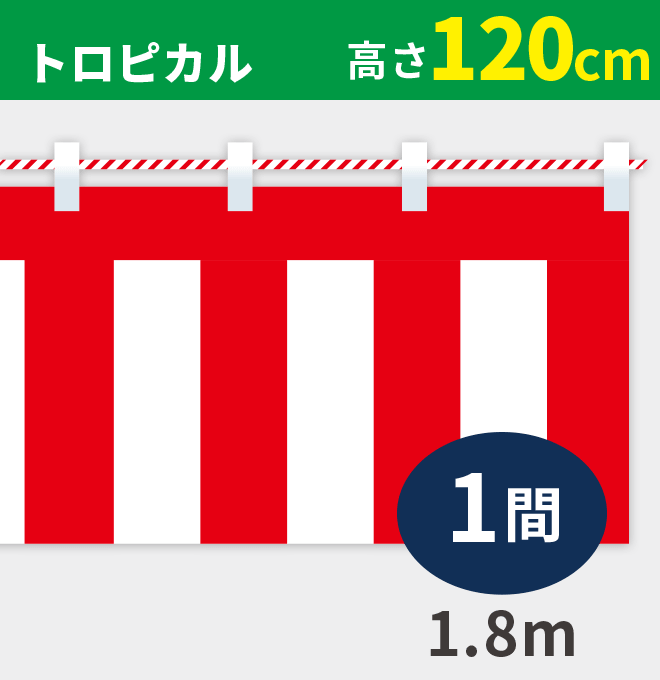 紅白幕トロピカル高さ120cm×長さ1.8m紅白ひも付