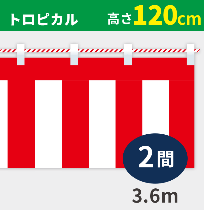 紅白幕トロピカル高さ120cm×長さ3.6m紅白ひも付