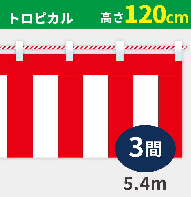 紅白幕トロピカル高さ120cm×長さ5.4m紅白ひも付