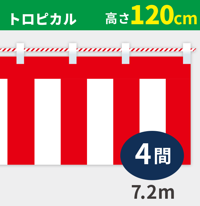 紅白幕トロピカル高さ120cm×長さ7.2m紅白ひも付