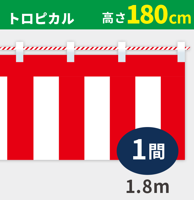 紅白幕トロピカル高さ180cm×長さ1.8m紅白ひも付