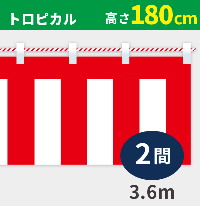 紅白幕トロピカル高さ180cm×長さ3.6m紅白ひも付