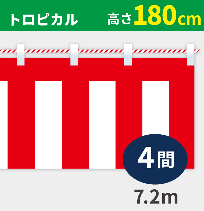 紅白幕トロピカル高さ180cm×長さ7.2m紅白ひも付