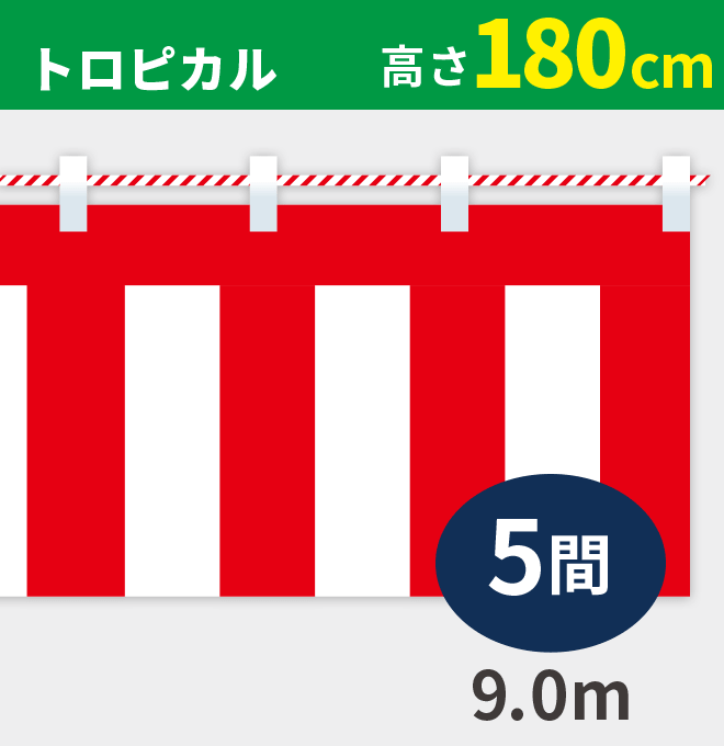 紅白幕トロピカル高さ180cm×長さ9.0m紅白ひも付