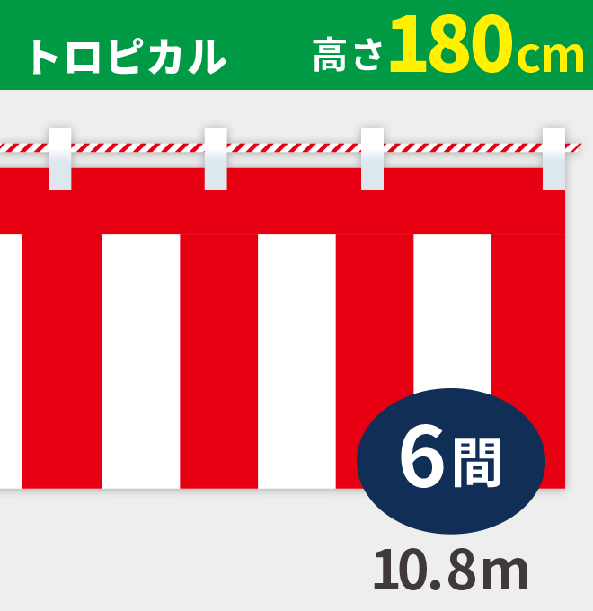 紅白幕トロピカル高さ180cm×長さ10.8m紅白ひも付
