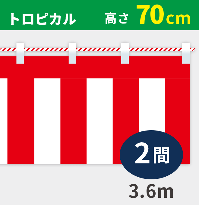 紅白幕トロピカル高さ70cm×長さ3.6m紅白ひも付