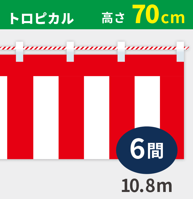 紅白幕トロピカル高さ70cm×長さ10.8m紅白ひも付