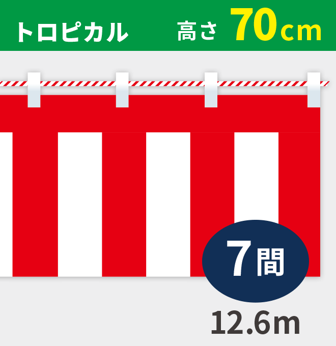 紅白幕トロピカル高さ70cm×長さ12.6m紅白ひも付
