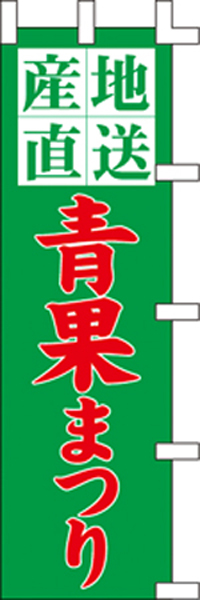 青果まつりのぼり旗４５×１５０ｃｍ KS-001031009