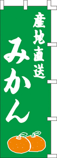 産地直送みかんのぼり旗４５×１５０ｃｍKS-001031032