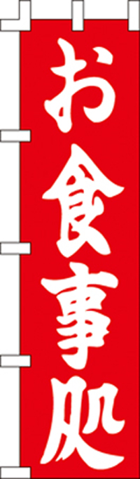 お食事処のぼり旗 45×170cm KS-001038004