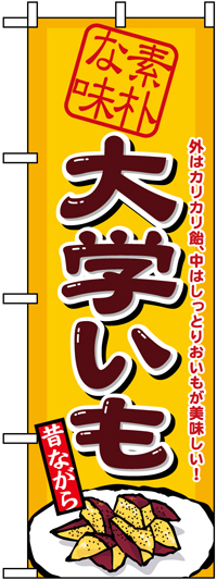 大学いものぼり旗 N 1350 のぼりキング 株式会社イタミアート