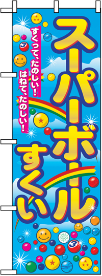 スーパーボールすくいのぼり旗n 2729 のぼりキング 株式会社イタミアート スーパーボールすくいのぼり旗n 2729 のぼりキング 株式会社イタミアート