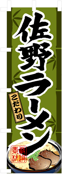 佐野ラーメンのぼり旗-N-3126