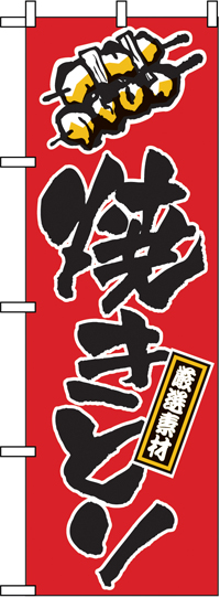 焼きとり 焼き鳥 のぼり旗n 658 のぼりキング 株式会社イタミアート 焼きとり 焼き鳥 のぼり旗n 658 のぼりキング 株式会社イタミアート