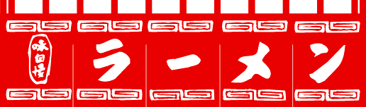 ラーメン　45cm×175cm のれん KS-004002003