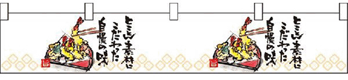 自慢の味　天ぷら　カウンター横幕　N-21889