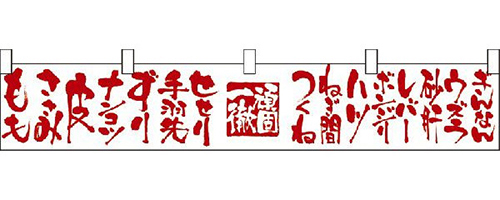 頑固一徹（焼鳥）　カウンター横幕　N-21896