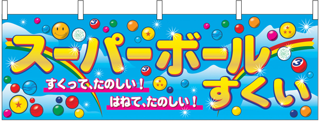 スーパーボールすくい 横幕 N 2867 のぼりキング 株式会社イタミアート