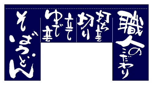 そばうどん職人のこだわり　変型のれん【四角タイプ】　N-63210