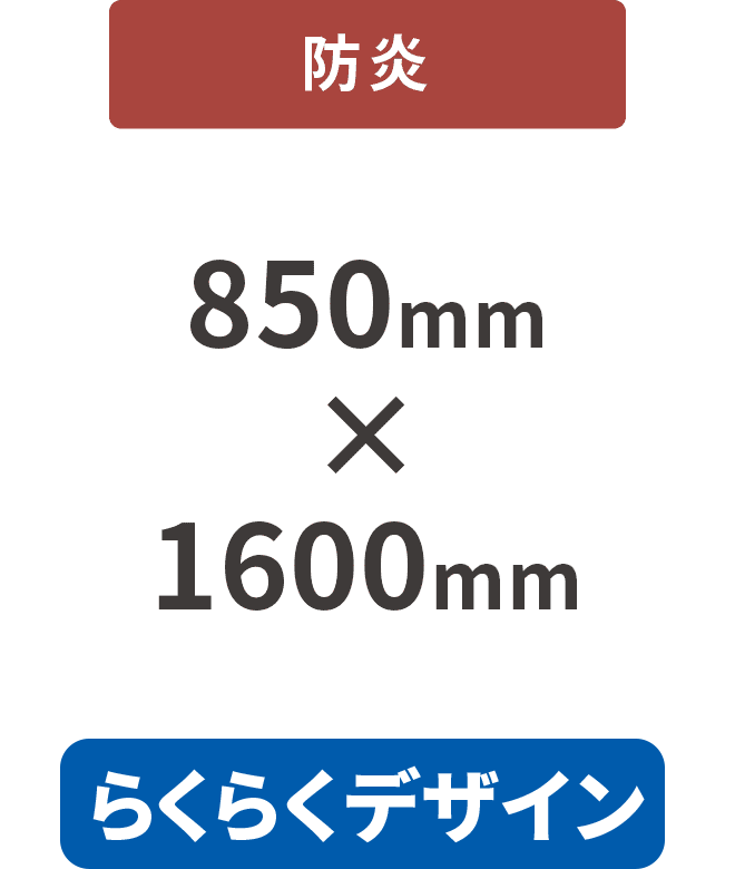 【らくらくデザイン】防炎7mm厚パネル 850mm×1600mm