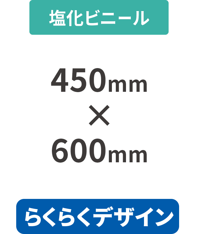 【らくらくデザイン】塩ビ3mm厚パネル 450mm×600mm