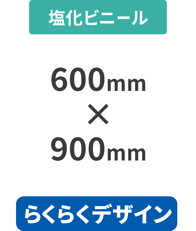 【らくらくデザイン】塩ビ3mm厚パネル 600mm×900mm