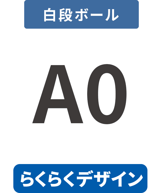 【らくらくデザイン】白段ボール5mm厚パネル A0(841mm×1189mm)